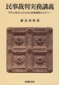 良書網 民事裁判実務講義 出版社: 嵯峨野書院 Code/ISBN: 9784782304785