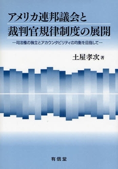 良書網 アメリカ連邦議会と裁判官規律制度の展開 出版社: 有信堂高文社 Code/ISBN: 9784842010601