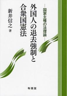 外国人の退去強制と合衆国憲法