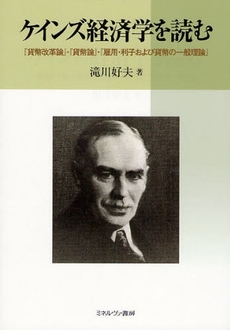 良書網 ケインズ経済学を読む 出版社: 京都精華大学表現研究機 Code/ISBN: 9784623049905