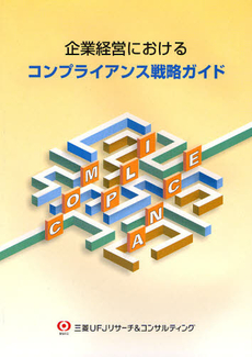 良書網 企業経営におけるコンプライアンス戦略ガイド 出版社: 三菱UFJﾘｻｰﾁ&ｺ Code/ISBN: 9784916123756