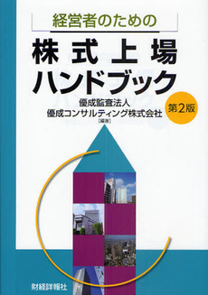 良書網 経営者のための株式上場ハンドブック 出版社: 財経詳報社 Code/ISBN: 9784881776964