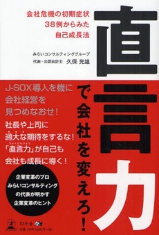 直言力で会社を変えろ！