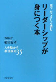 リーダーシップが身につく本