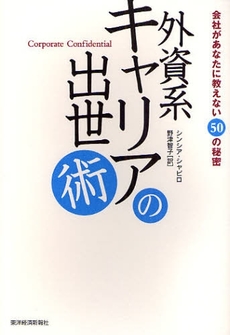 良書網 外資系キャリアの出世術 出版社: 東洋経済新報社 Code/ISBN: 9784492556047