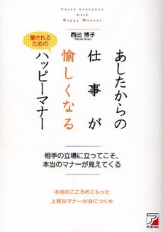 あしたからの仕事が愉しくなるハッピーマナー