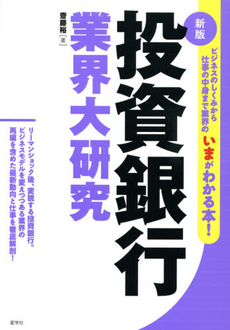 良書網 投資銀行業界大研究 出版社: 産学社 Code/ISBN: 9784782532393