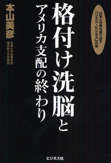 良書網 格付け洗脳とアメリカ支配の終わり 出版社: ﾋﾞｼﾞﾈｽ社 Code/ISBN: 9784828414171