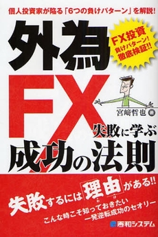 外為ＦＸ失敗に学ぶ成功の法則