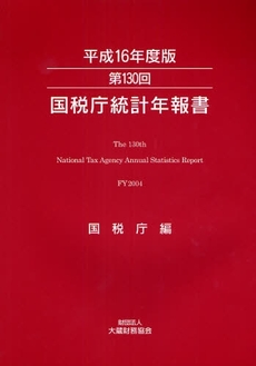国税庁統計年報書　第１３０回（平成１６年度版）