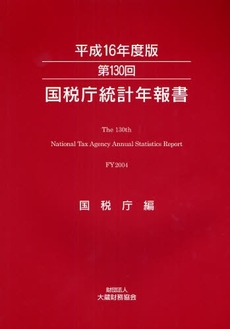 良書網 国税庁統計年報書　第１３０回（平成１６年度版） 出版社: 大蔵財務協会 Code/ISBN: 9784754714864