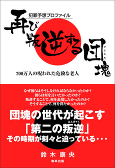 良書網 再び叛逆する団塊（ひとたち） 出版社: 駒草出版 Code/ISBN: 9784903186627