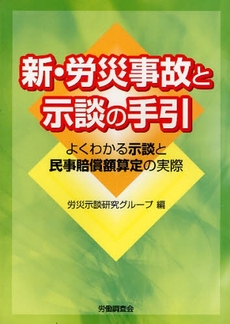 新・労災事故と示談の手引