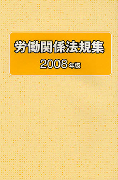 労働関係法規集　２００８年版