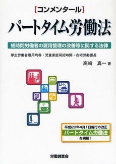 良書網 コンメンタールパートタイム労働法 出版社: 全国労働基準関係団体連合会 Code/ISBN: 9784863190016