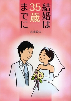 結婚は３５歳までに