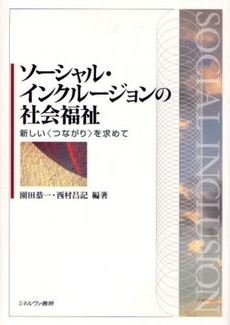 良書網 ソーシャル・インクルージョンの社会福祉 出版社: 社会政策学会本部 Code/ISBN: 9784623051120