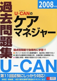 良書網 Ｕ－ＣＡＮのケアマネジャー過去問題集　２００８年版 出版社: ジュウ・ドゥ・ポゥム Code/ISBN: 9784072599563