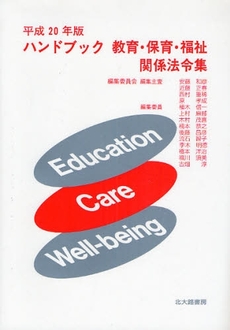 ハンドブック教育・保育・福祉関係法令集　平成２０年版