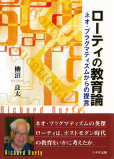 良書網 ローティの教育論 出版社: 八千代出版 Code/ISBN: 9784842914411