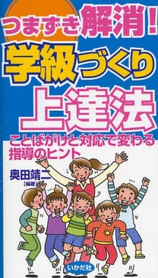 つまずき解消！学級づくり上達法