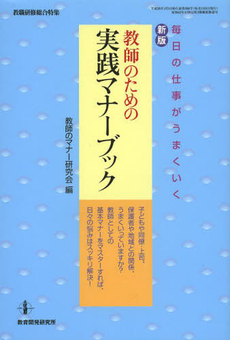 良書網 教師のための実践マナーブック 出版社: 教育開発研究所 Code/ISBN: 9784873809809