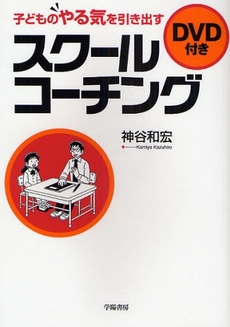 良書網 子どものやる気を引き出すスクールコーチング 出版社: 学陽書房 Code/ISBN: 9784313651661