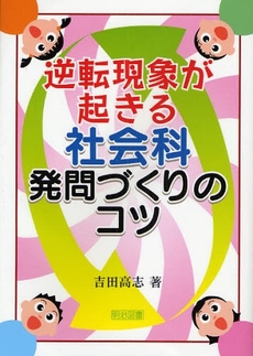 良書網 逆転現象が起きる社会科発問づくりのコツ 出版社: 明治図書出版 Code/ISBN: 9784184418127