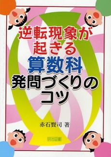 良書網 逆転現象が起きる算数科発問づくりのコツ 出版社: 明治図書出版 Code/ISBN: 9784185422123