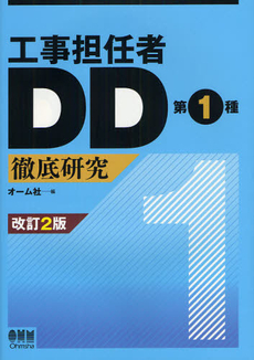 良書網 工事担任者DD第1種徹底研究 出版社: オーム社 Code/ISBN: 9784274204302