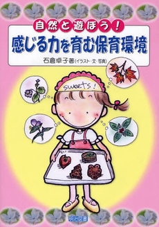 良書網 自然と遊ぼう！感じる力を育む保育環境 出版社: 明治図書出版 Code/ISBN: 9784189788140