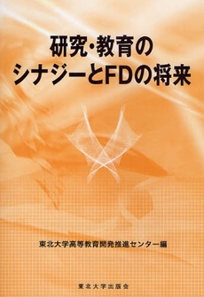 良書網 研究・教育のシナジーとＦＤの将来 出版社: 東北大学出版会 Code/ISBN: 9784861630958