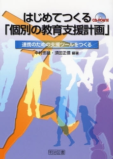 はじめてつくる「個別の教育支援計画」