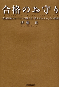 良書網 合格のお守り 出版社: 日本実業出版社 Code/ISBN: 9784534043504