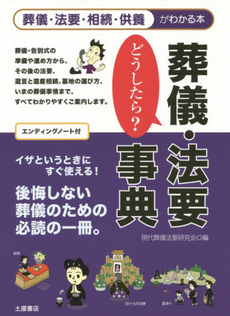 良書網 葬儀・法要どうしたら？事典 出版社: ﾀｶﾀｲｵﾝ医学研究所 Code/ISBN: 9784806909385