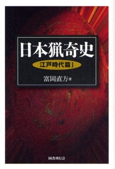 良書網 日本猟奇史　江戸時代篇１ 出版社: 国書刊行会 Code/ISBN: 9784336050021