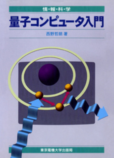 良書網 量子コンピュータ入門 出版社: 亀書房 Code/ISBN: 9784535784796