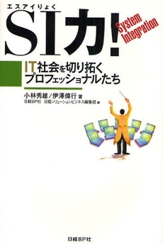 良書網 ＳＩ力！ 出版社: 日経ＢＰ社 Code/ISBN: 9784822215750