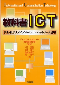 良書網 教科書ＩＣＴ 出版社: 日科技連出版社 Code/ISBN: 9784817192561