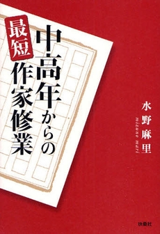 良書網 中高年からの最短作家修業 出版社: ポニーキャニオン Code/ISBN: 9784594056100