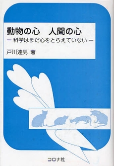 良書網 動物の心人間の心 出版社: コロナ社 Code/ISBN: 9784339077889