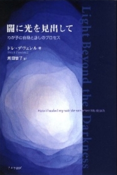 良書網 闇に光を見出して 出版社: イザラ書房 Code/ISBN: 9784756501080