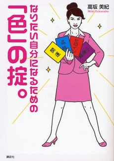 良書網 なりたい自分になるための「色」の掟。 出版社: 講談社 Code/ISBN: 9784062142236