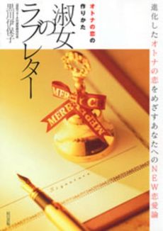 良書網 淑女のラブレター 出版社: 辰巳出版 Code/ISBN: 9784777805006
