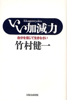 良書網 いい加減力 出版社: 太陽企画出版 Code/ISBN: 9784884664459