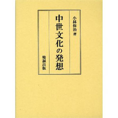 良書網 中世文化の発想 出版社: 前田育徳会 Code/ISBN: 9784585031772