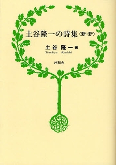 土谷隆一の詩集〈新・新〉