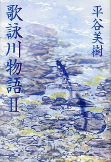 良書網 歌詠川物語　２ 出版社: つり人社 Code/ISBN: 9784885365768