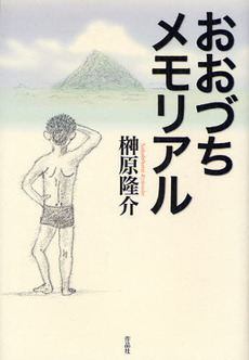 良書網 おおづちメモリアル 出版社: 作品社 Code/ISBN: 9784861821844