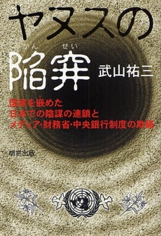 良書網 ヤヌスの陥穽 出版社: 明窓出版 Code/ISBN: 9784896342321